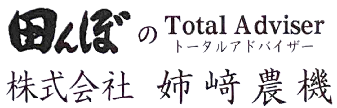 株式会社    姉崎農機／田んぼのTotalAdviser